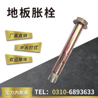 宝力地板胀栓