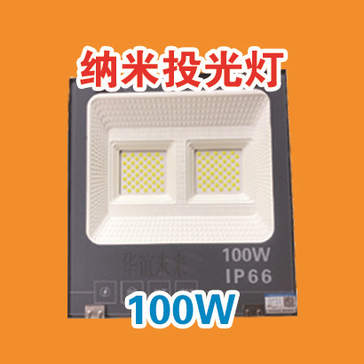 纳米投光灯