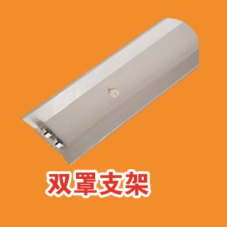 支架 黑板灯 教室灯 杀菌灯 三防灯