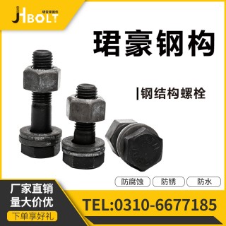 珺豪钢结构螺栓