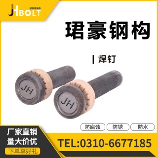 珺豪焊钉