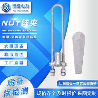 博耀NUT线夹