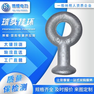 博耀球头挂环