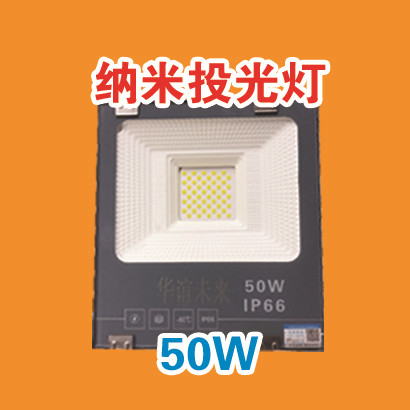 纳米投光灯