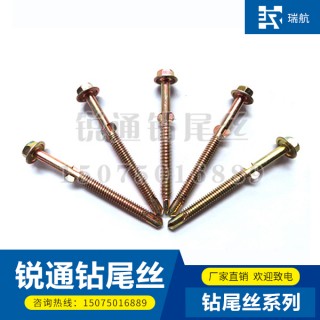 锐通六角钻尾螺丝