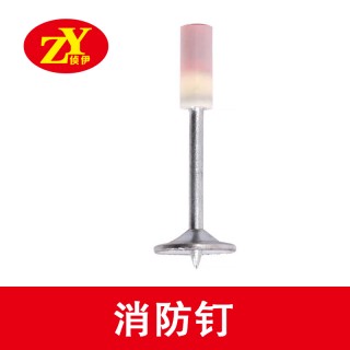 侦伊消防钉