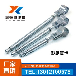 鑫源膨胀管卡
