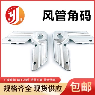 宇建风管角码