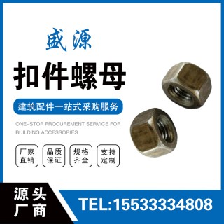 盛源扣件螺母