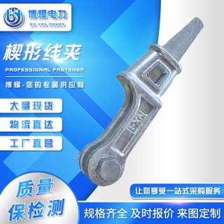 博耀楔形线夹