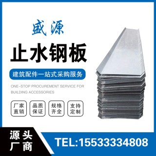 盛源止水钢板