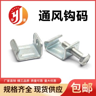 宇建通风钩码