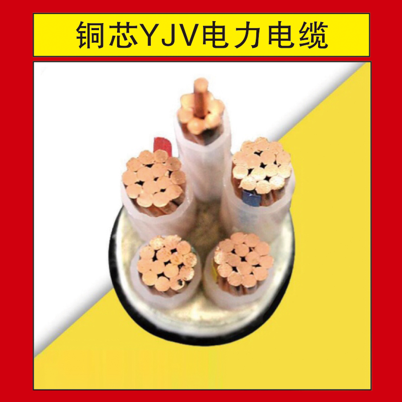 天正泰YJV电力电缆