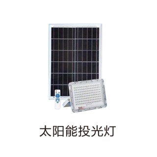 太阳能投光灯