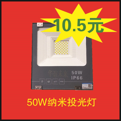 纳米投光灯-50W