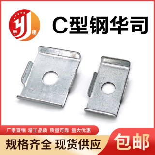 宇建C型钢华司