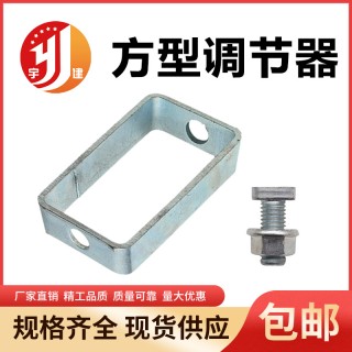 宇建方型调节器