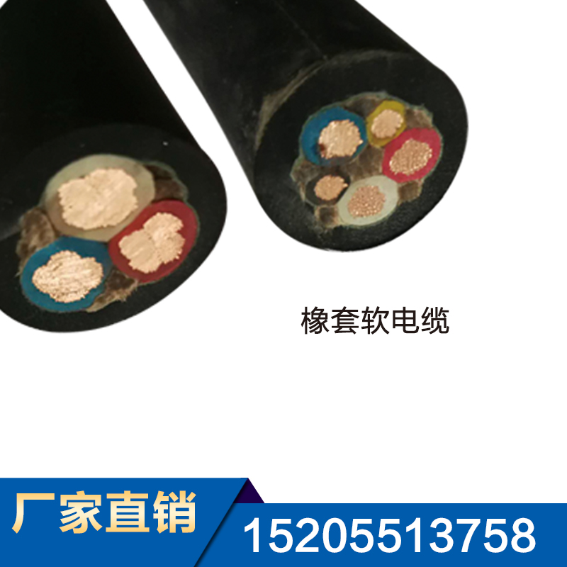 橡套软电缆
