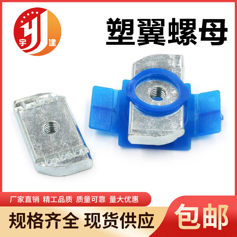 宇建塑翼螺母
